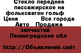 Стекло переднее пассажирское на фольксваген гольф 6 › Цена ­ 3 000 - Все города Авто » Продажа запчастей   . Ленинградская обл.